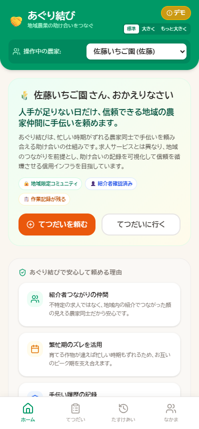あぐり結びトップ画面：地域の農家同士で助け合いを頼み合えるホーム